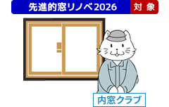 補助金対象工事