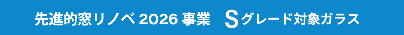 先進的窓リノベ2026 Sグレード