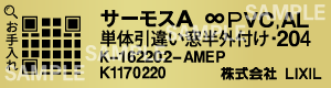 リクシル_トステム窓型番シール