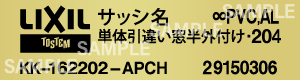 リクシル_トステム窓型番シール