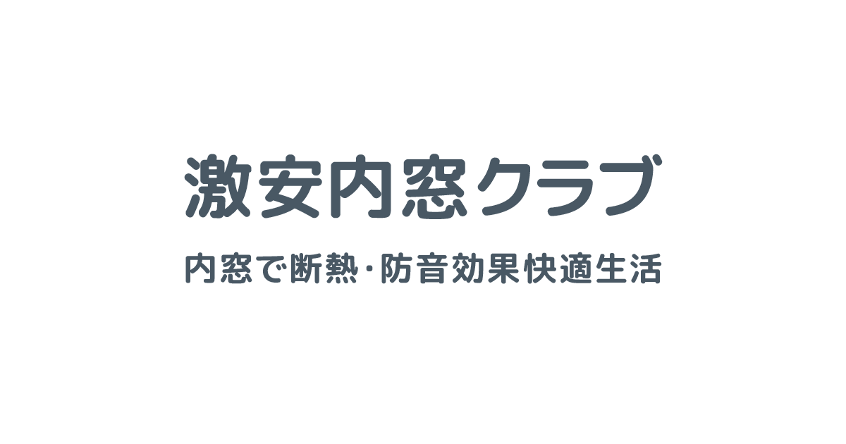 引き違い窓取付け方|リクシル内窓インプラスの激安内窓クラブ