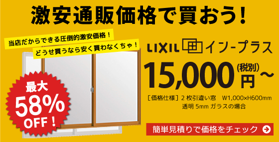 リクシルの内窓インプラスのｄｉｙ取り付けを応援します 激安内窓クラブ