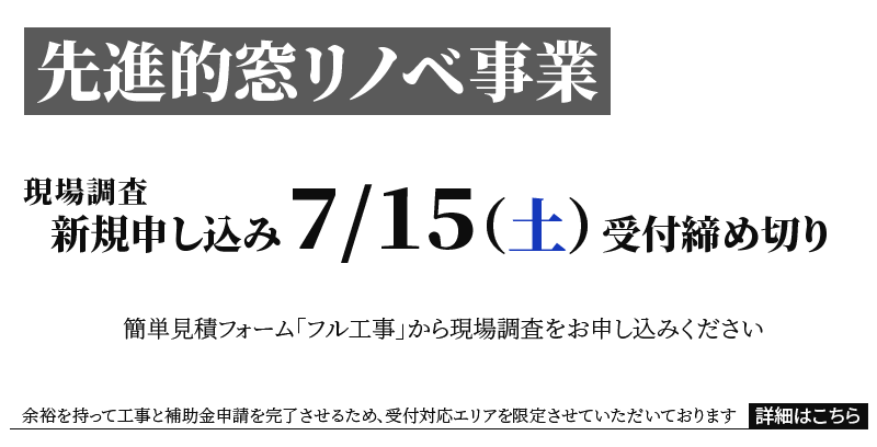 【地域限定】先進的窓リノベ事業の工事受付