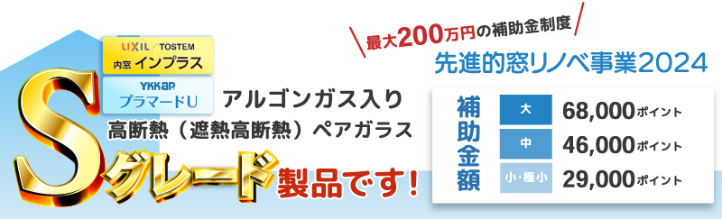 2024年先進的窓リノベ事業