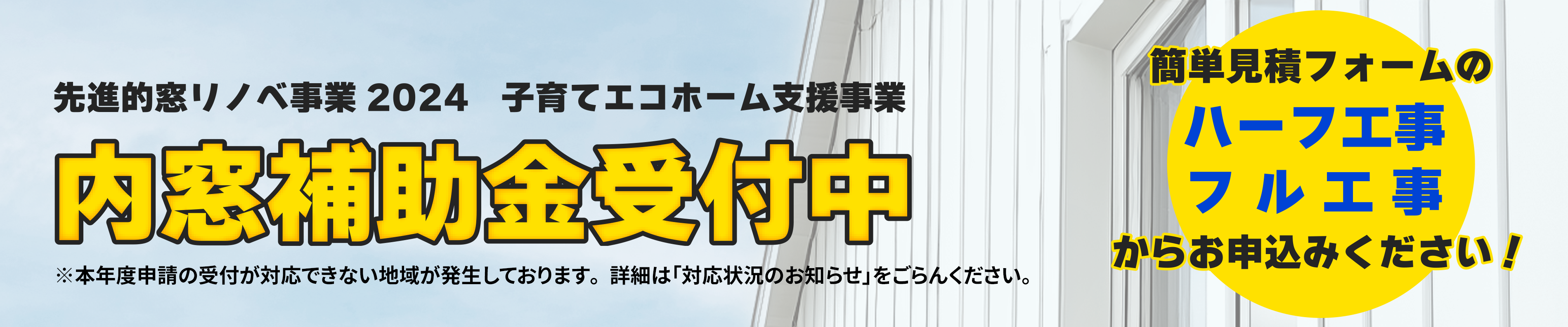 2024年先進的窓リノベ事業