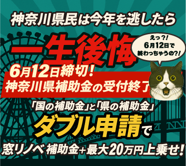 令和7年度神奈川県既存住宅省エネ改修事業費補助金