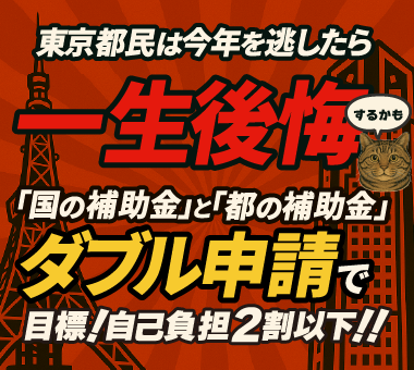 令和7年クールネット東京補助金