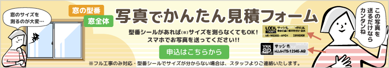 窓の型番写真で見積フォーム
