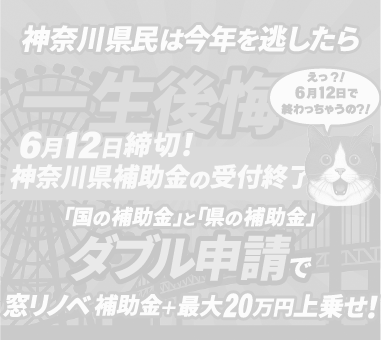 令和7年度神奈川県既存住宅省エネ改修事業費補助金