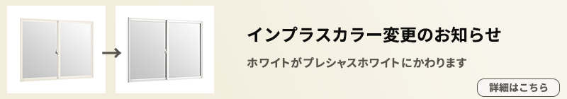 インプラス・ホワイト色販売終了のお知らせ