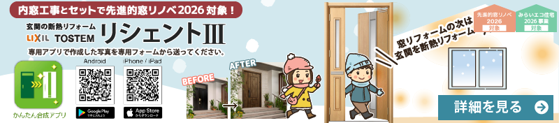 LIXIL（リクシル）玄関リフォーム・リシェント