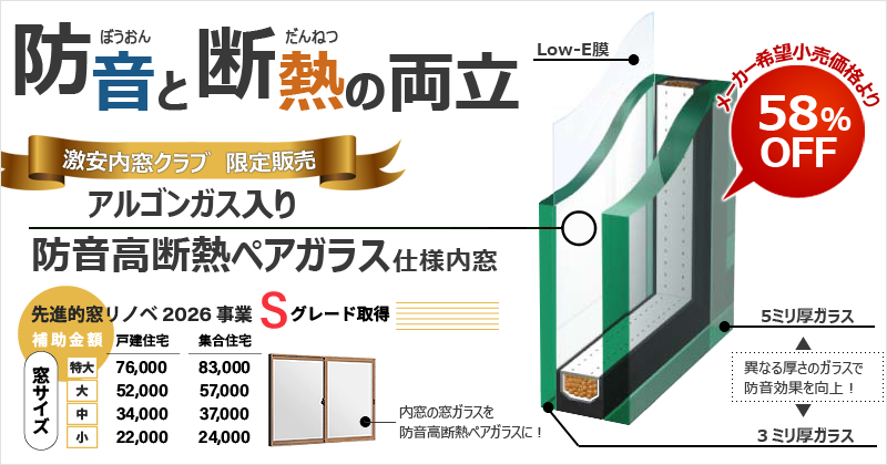 アルゴンガス入り防音ペアガラス_2024年