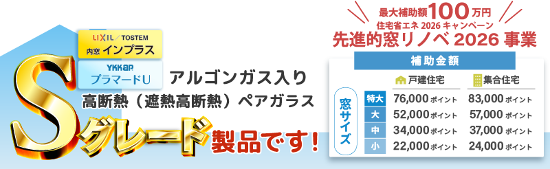 2026年先進的窓リノベ事業申込受付中