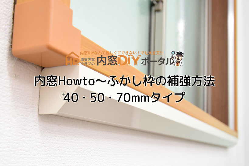 内窓Howto～ふかし枠40・50・70mmタイプの補強方法【内窓インプラス 