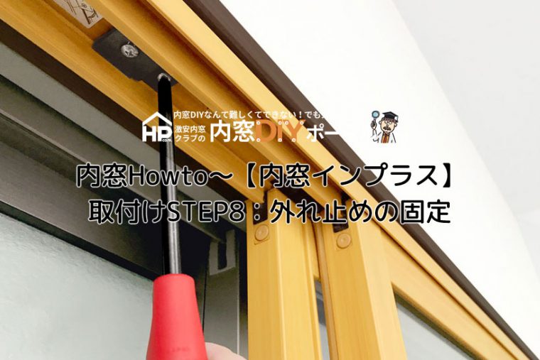 外れ止め 激安内窓クラブの内窓DIYポータル 外れ止め 激安内窓クラブの内窓DIYポータル
