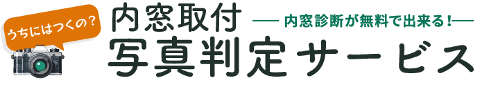 内窓取付写真判定サービス