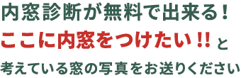 内窓取付写真判定サービス