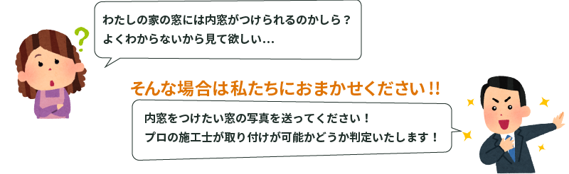 内窓取付写真判定サービス