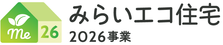 みらいエコ住宅2026事業