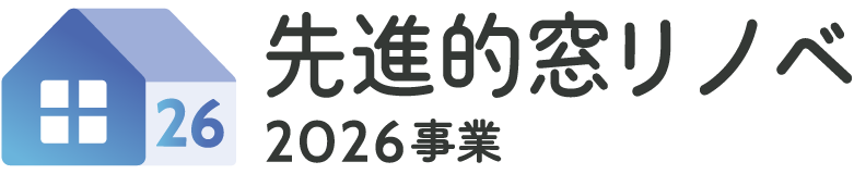 先進的窓リノベ2026事業